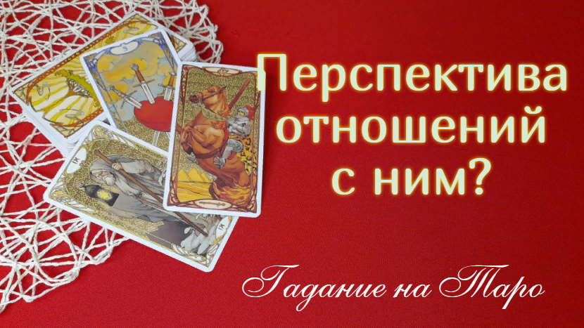 Что он принесет Вам? Любовь? Страдания или поддержку?