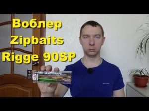 Воблер Zipbaits Rigge 90SP - этот воблер создан для ТВИЧИНГА