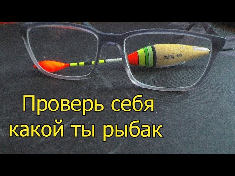 Тест для рыбаков Проверка уровня знаний о рыбалке смотреть онлайн