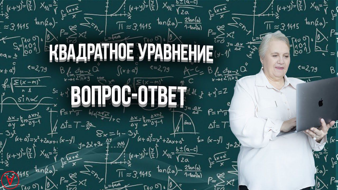 Одним щелчком решить квадратное уравнение!| Вопрос  - ответ| Надежда Павловна Медведева