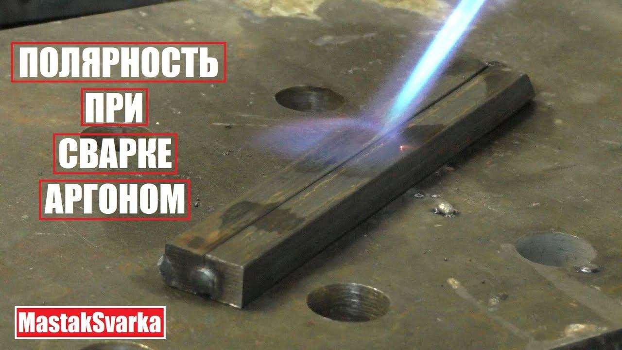 Полярность при сварке Аргоном смотреть онлайн