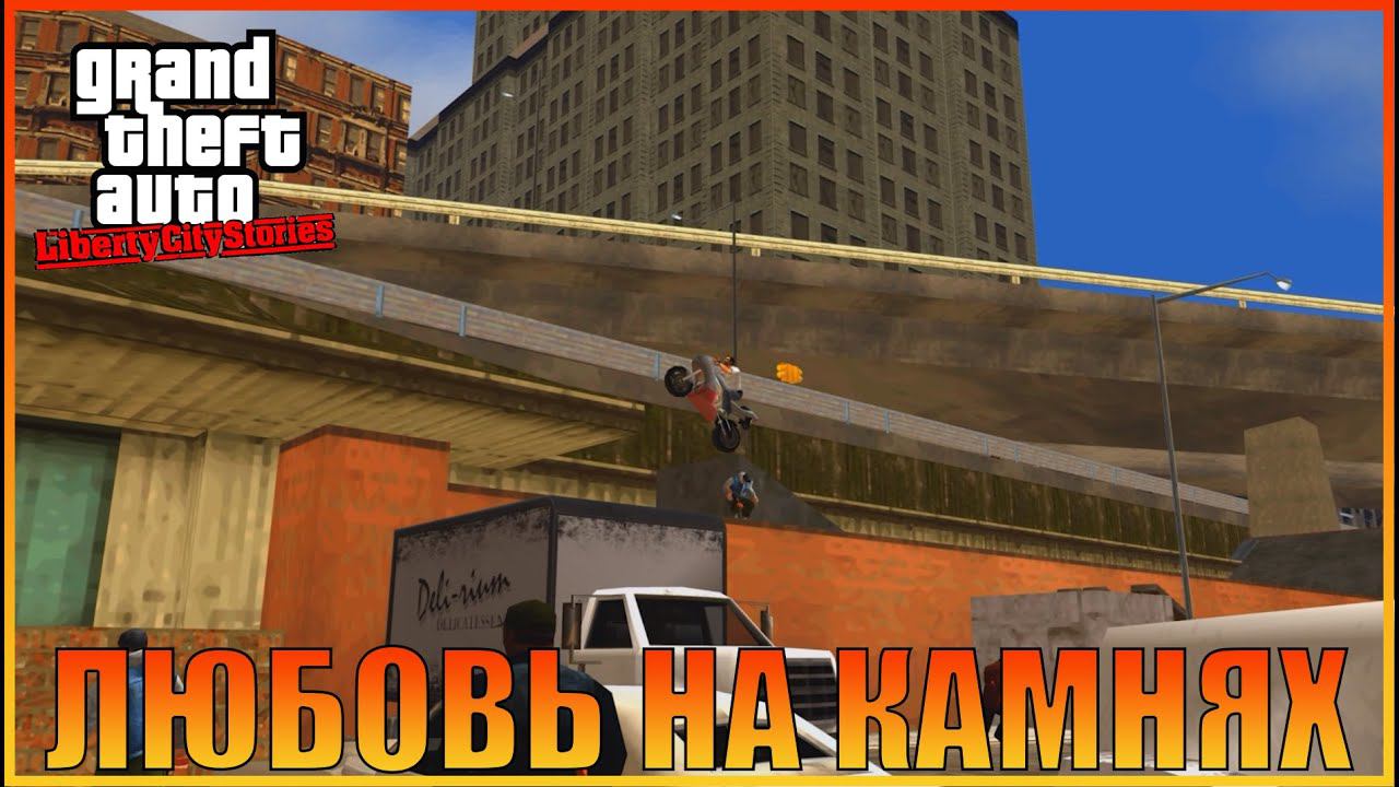 Любовь на камнях  | [ Grand Theft Auto: Liberty City Stories ]