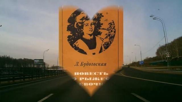 Повесть о рыжей девочке. часть 4