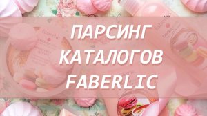 Функционал для заливки каталогов на сайт Faberlic.