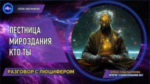 💥 Часть III Лестница Мироздания   Кто ты   РАЗГОВОР С ЛЮЦИФЕРОМ   СЕлена