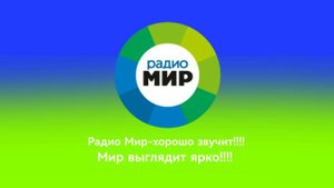 Реклама и анонс (Радио Мир 10.11.2022 11:29 MSK RUS)