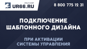 Подключение шаблонного дизайна при активации системы управления - UR66.RU