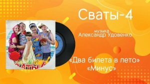 Сваты-4 «Два билета в лето Минус» музыка Александр Удовенко