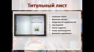Библиотечный урок "Из чего состоит книга"