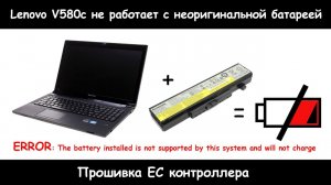 Lenovo v580c не опознает батарею. Решение проблемы. Прошивка (патч) EC контроллера.