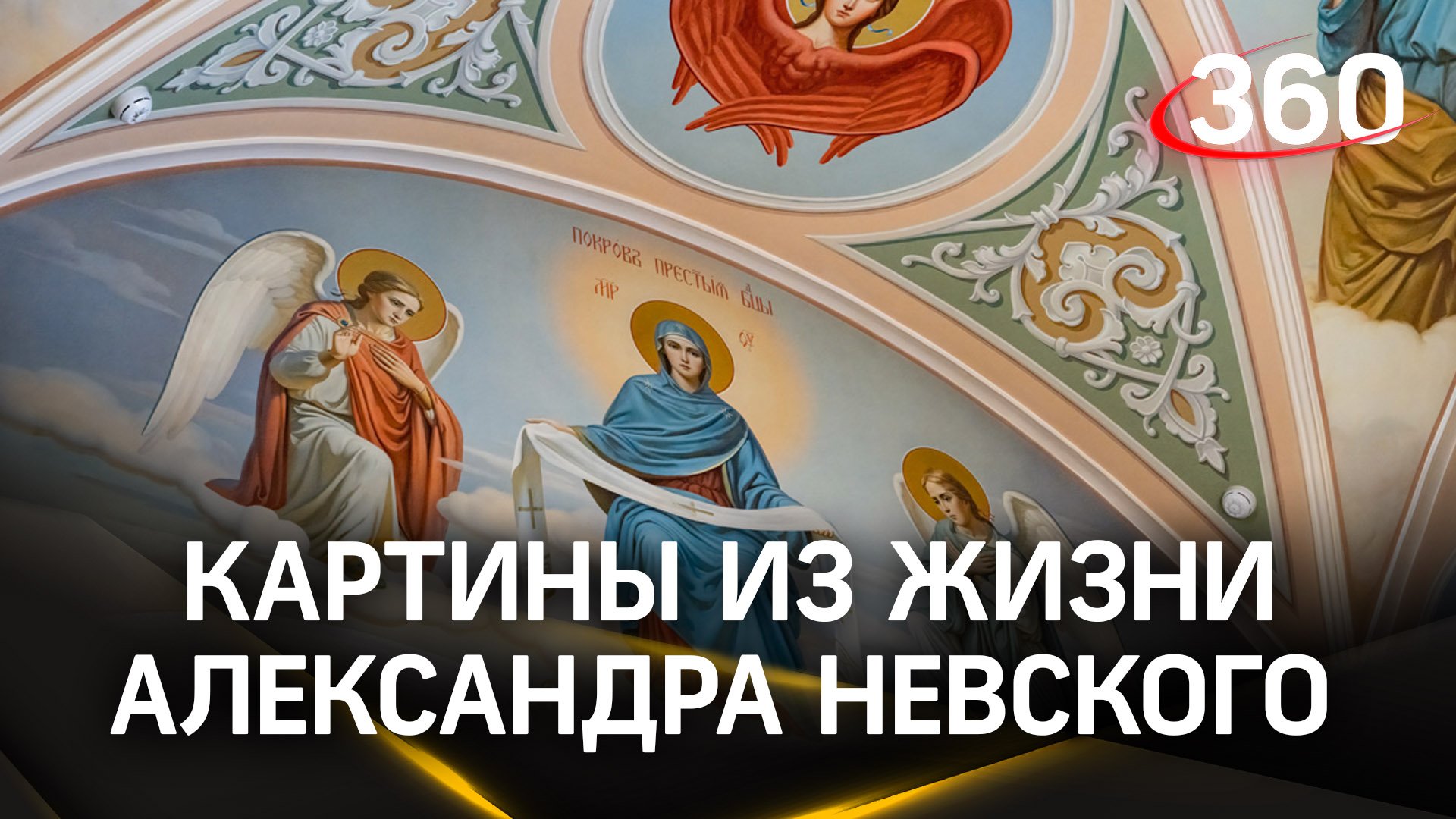 В Звенигороде завершают строительство роспись храма Александра Невского