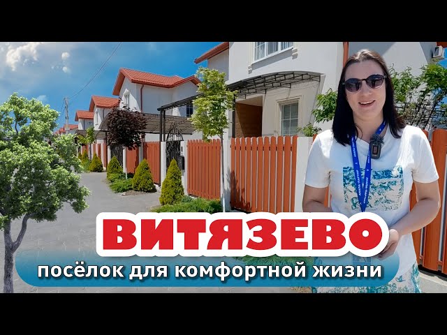 Новый посёлок в Витязево для комфортной жизни #анапа #жильеуморя #купитьдом #домуморя #купить