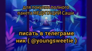 МЕДИТАЦИЯ ГОТОВНОСТИ ПРИНЯТЬ/ АЛЕКСАНДРА БЕЛЯКОВА КУРС ab money / СЛИВ
