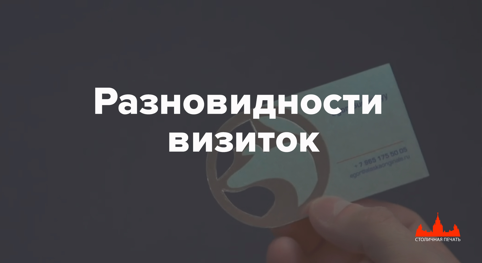 Разновидности и печать визиток