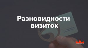 Разновидности и печать визиток