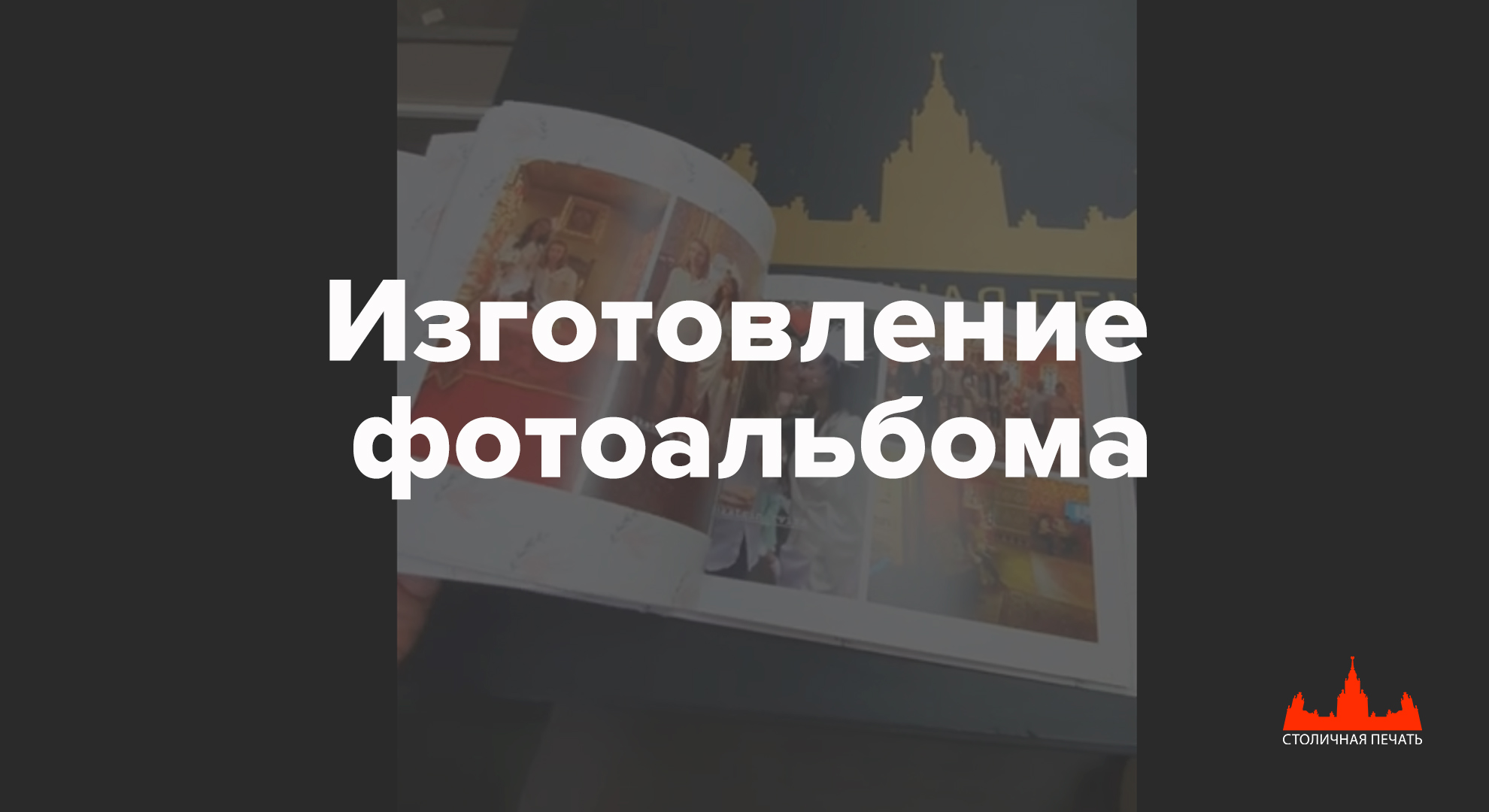 Изготовление фотоальбома в типографии
