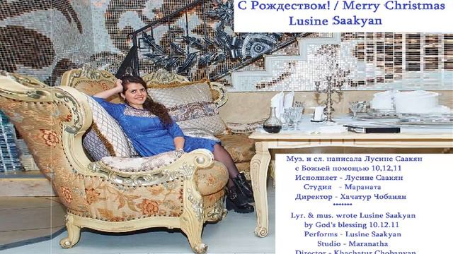 С Рождеством/ Merry Christmas (Lusine Saakyan) смотреть онлайн