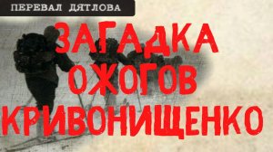 Перевал Дятлова. Загадка ожогов Кривонищенко