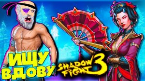 Иду за Сетом Вдовы shadow fight 3 FGTV