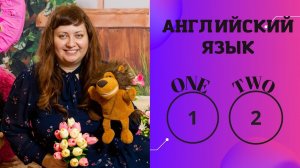 Учим числа! One, two1️⃣2️⃣#английскийсТошей #видеоурокианглийский #английскийдлядетей#учиманглийский