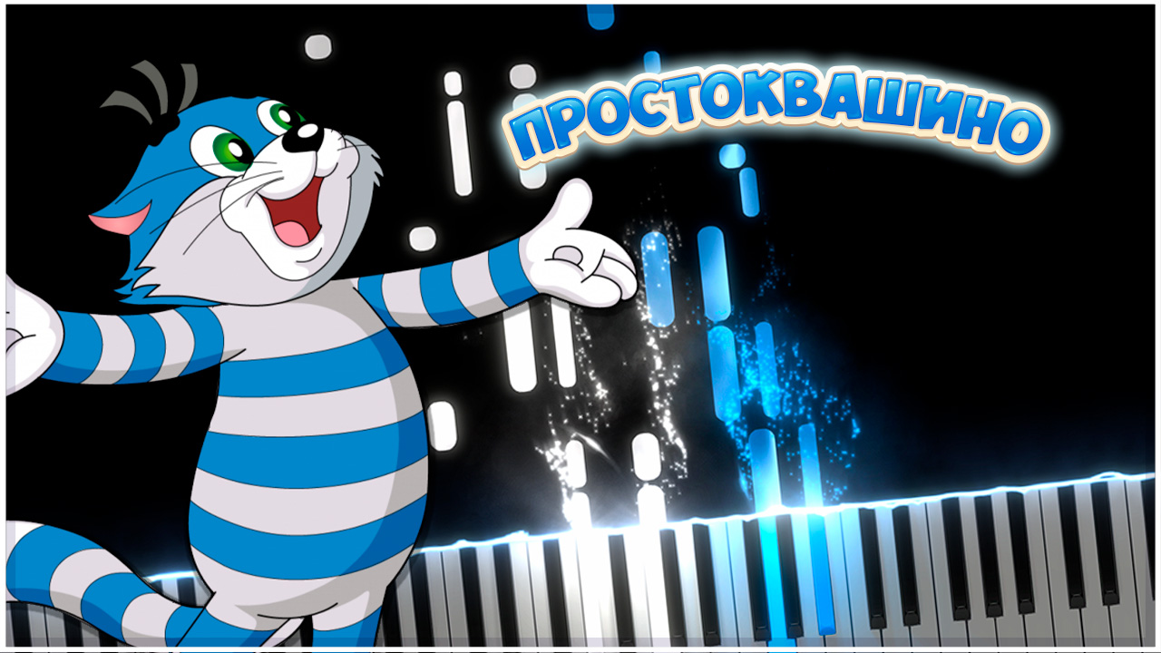 Трое из Простоквашино (Евгений Крылатов) 【 КАВЕР НА ПИАНИНО 】