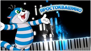Трое из Простоквашино (Евгений Крылатов) 【 КАВЕР НА ПИАНИНО 】