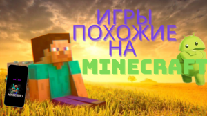 ТОП Игр похожих на MINECRAFT на Андроид