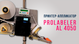 ПРИНТЕР-АППЛИКАТОР PROLABELER AL4050 | ТЕСТИРОВАНИЕ | НАНЕСЕНИЕ ШК DATAMATRIX