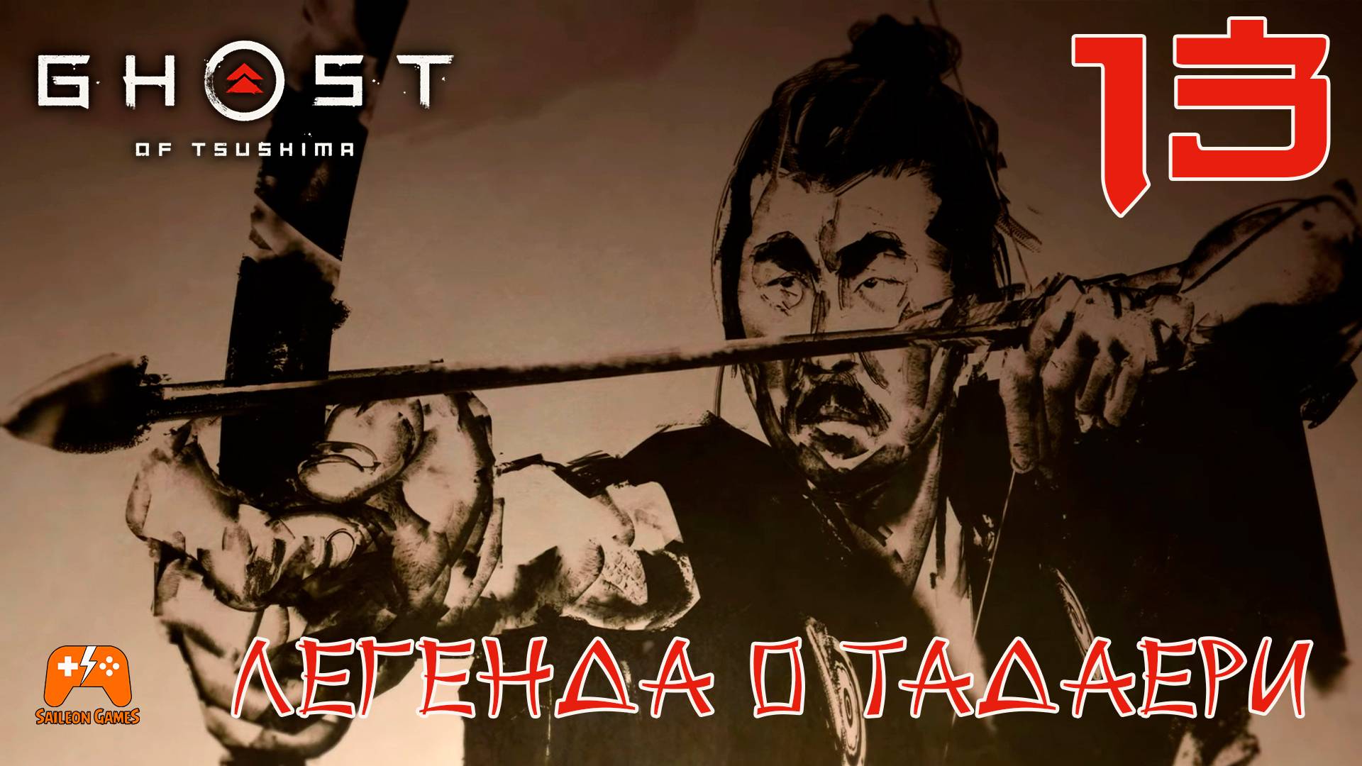 Легенда о Тадаери ► Ghost Of Tsushima #13