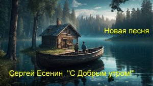 С Добрым утром