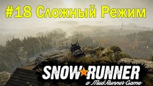 SnowRunner | Сложный режим | Часть 18 ПРОХОЖДЕНИЕ