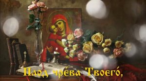 Богородице Дево Радуйся Молитва ? Православие - ПЕСНЯ и ТЕКСТ