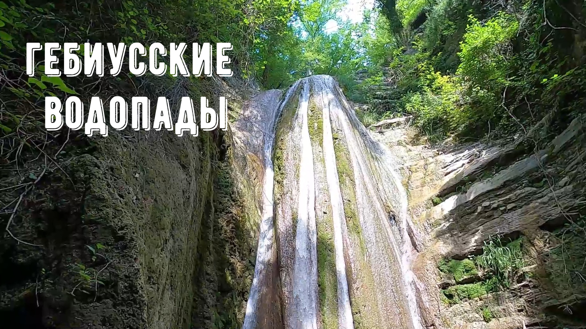 Гебиусские водопады Геленджик