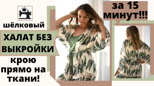 Как сшит халат без выкройки. Крой на ткани.