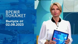 Время покажет. Часть 3. Выпуск от 02.08.2023