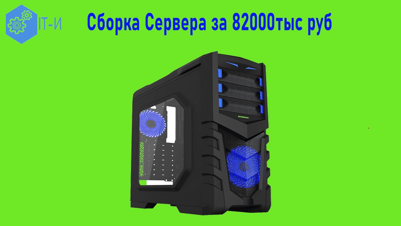 Сборка Сервера  за 82000тыс.руб