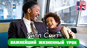Английский по фильму с  УИЛЛОМ СМИТОМ - В ПОГОНЕ ЗА СЧАСТЬЕМ