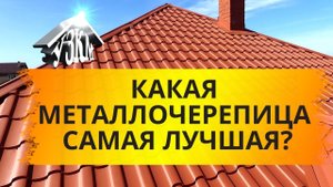Какая металлочерепица самая лучшая. Новая металлочерепица Сицилия.