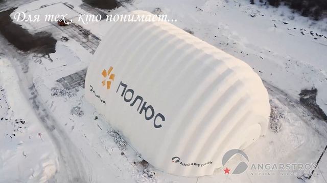 Пневмоангар для Вертолета ПАО Полюс
