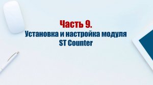 Сайт на CMS Joomla 5. Часть 9. Установка и настройка модуля ST Counter.