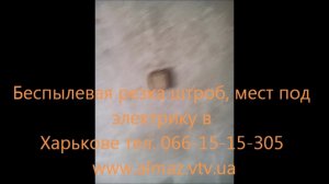 Беспылевая резка штроб, точек под электрику тел. 093-761-65-37