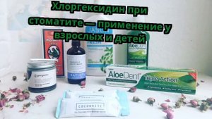 Хлоргексидин при стоматите — применение у взрослых и детей