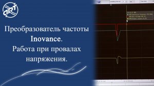 Преобразователи частоты Inovance. Работа при провалах напряжения.