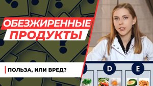 Обезжиренные продукты. Правда ли, что они полезны_