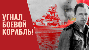 Как произошёл Мятеж на «Сторожевом»? Угнал боевой корабль!