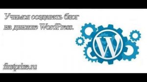 Как установить WordPress на хостинг или локальный сервер Denwer за 5 минут?