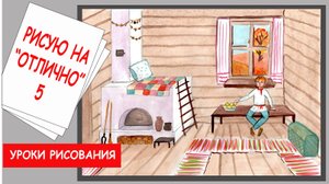 Уроки рисования. Интерьер русской избы.