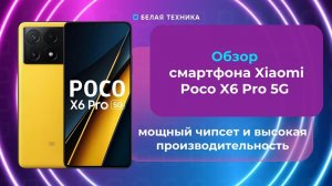 Xiaomi Poco X6 Pro 5G 12/512 — смартфон, сочетающий в себе стильный дизайн, мощные характеристики.