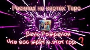 Расклад на День Рождения 🎉