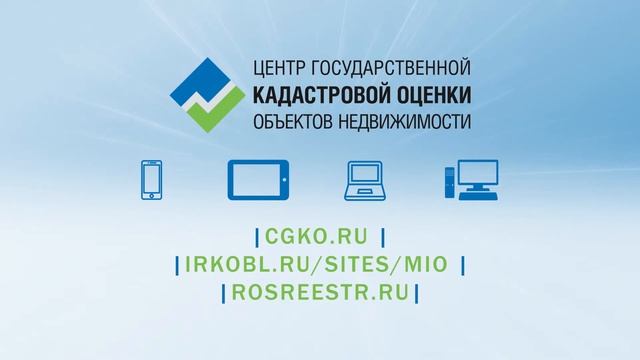 Государственная кадастровая оценка в Иркутской области смотреть онлайн